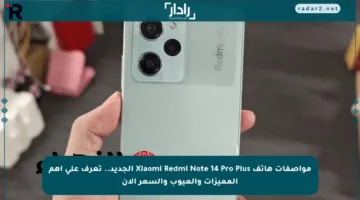 مواصفات هاتف Xiaomi Redmi Note 14 Pro Plus الجديد.. تعرف على أهم المميزات والعيوب والسعر الآن